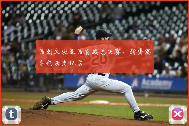 马刺文班亚马首战总决赛，新秀赛季创历史纪录