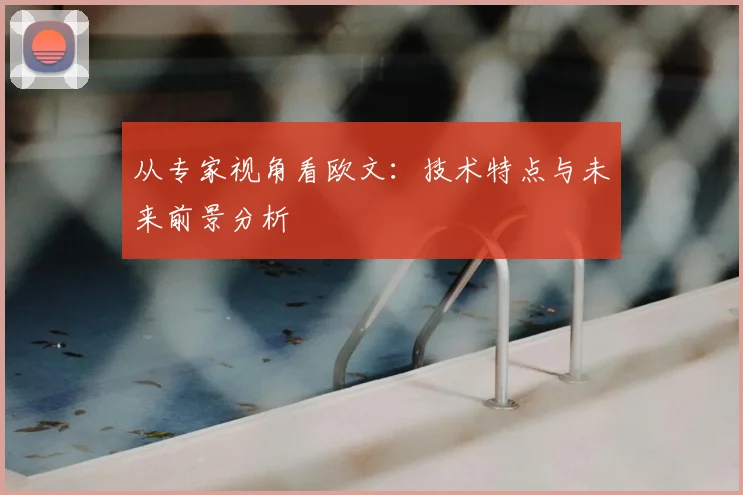 从专家视角看欧文：技术特点与未来前景分析