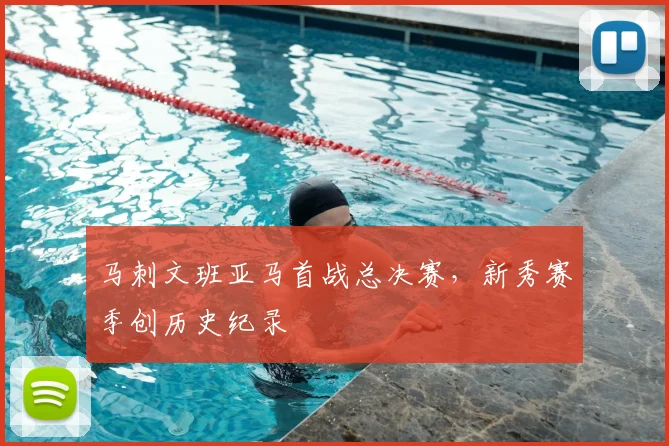 马刺文班亚马首战总决赛,新秀赛季创历史纪录