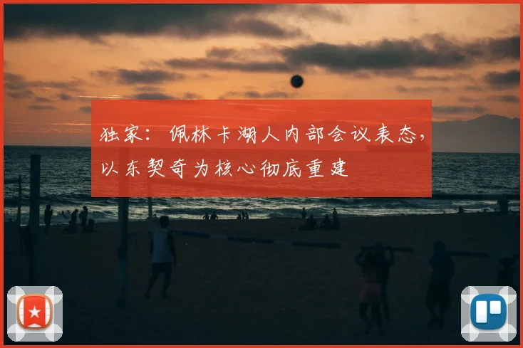 独家：佩林卡湖人内部会议表态，以东契奇为核心彻底重建