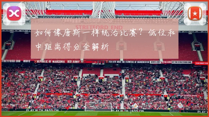 如何像唐斯一样统治比赛?低位和中距离得分全解析